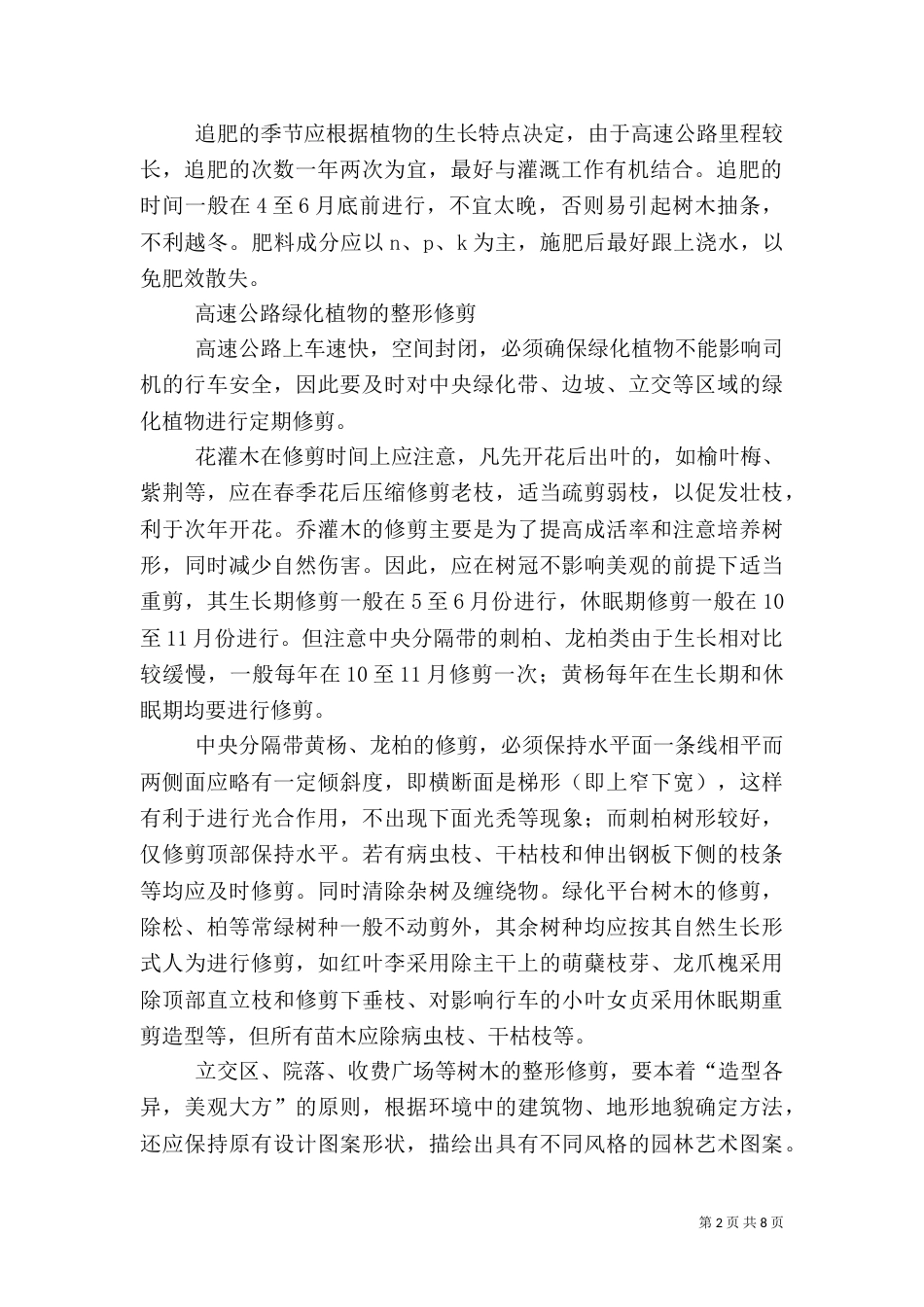 高速公路绿化养护方法--高速公路的绿化养护_第2页