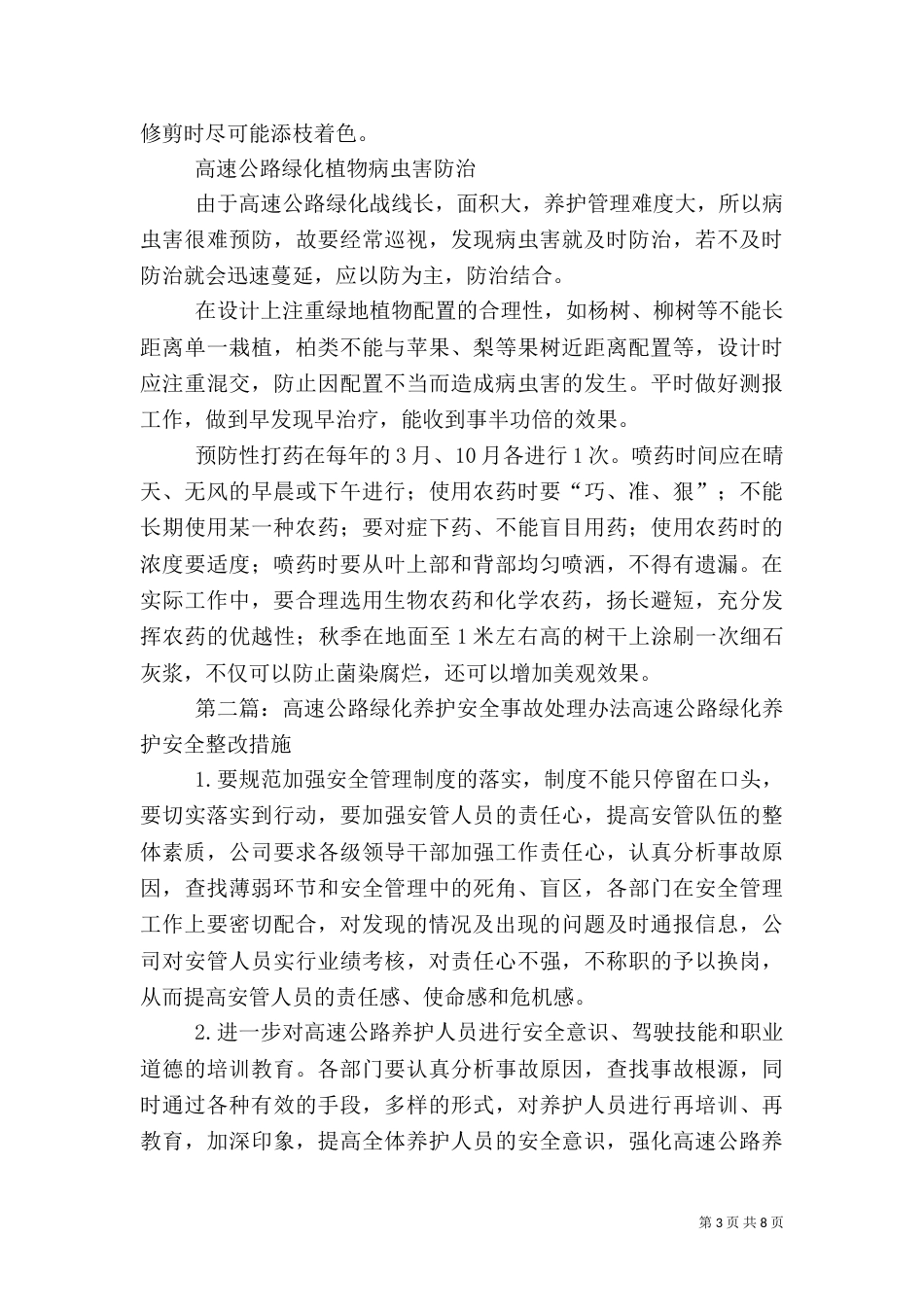 高速公路绿化养护方法--高速公路的绿化养护_第3页