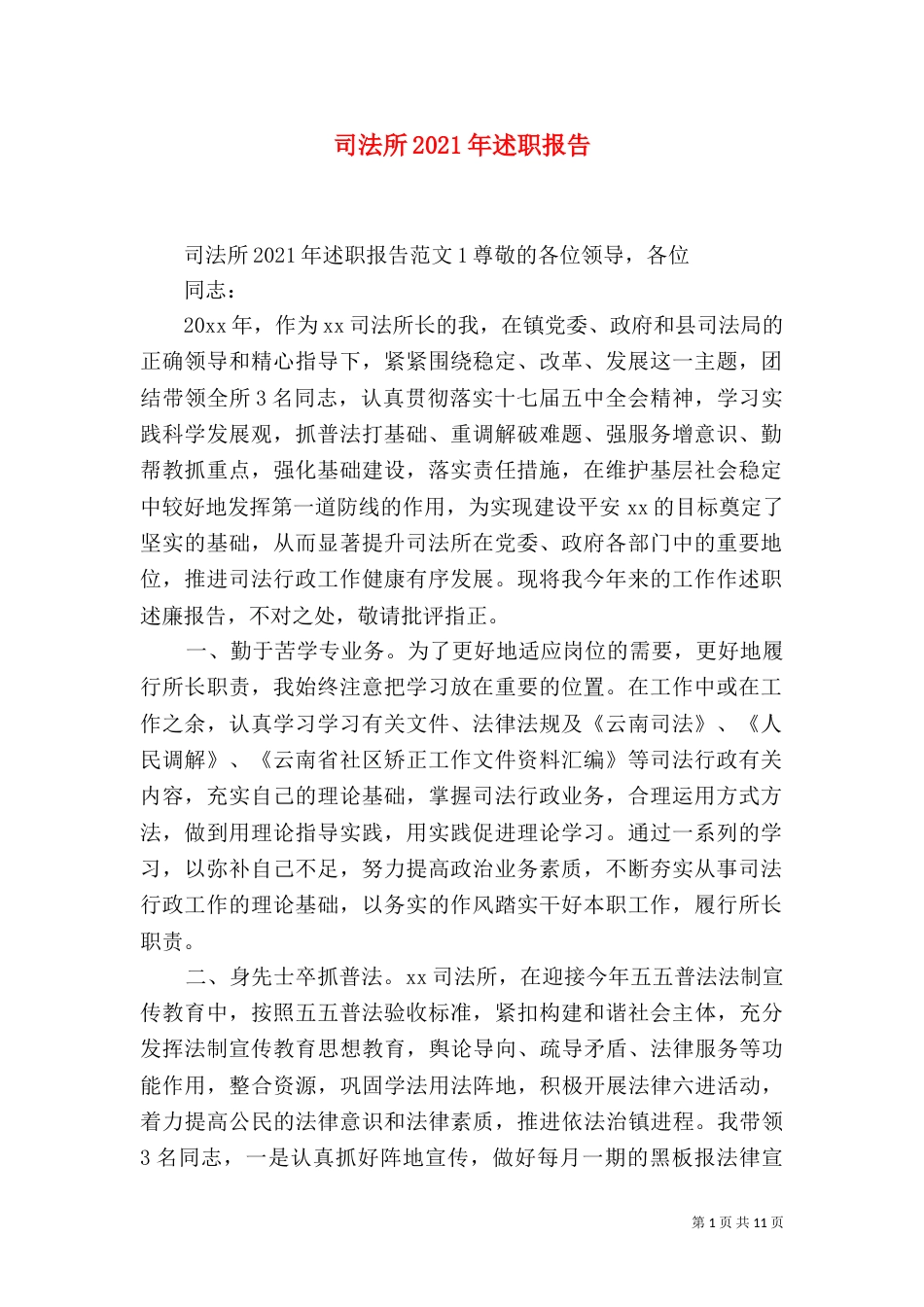 司法所2021年述职报告_第1页