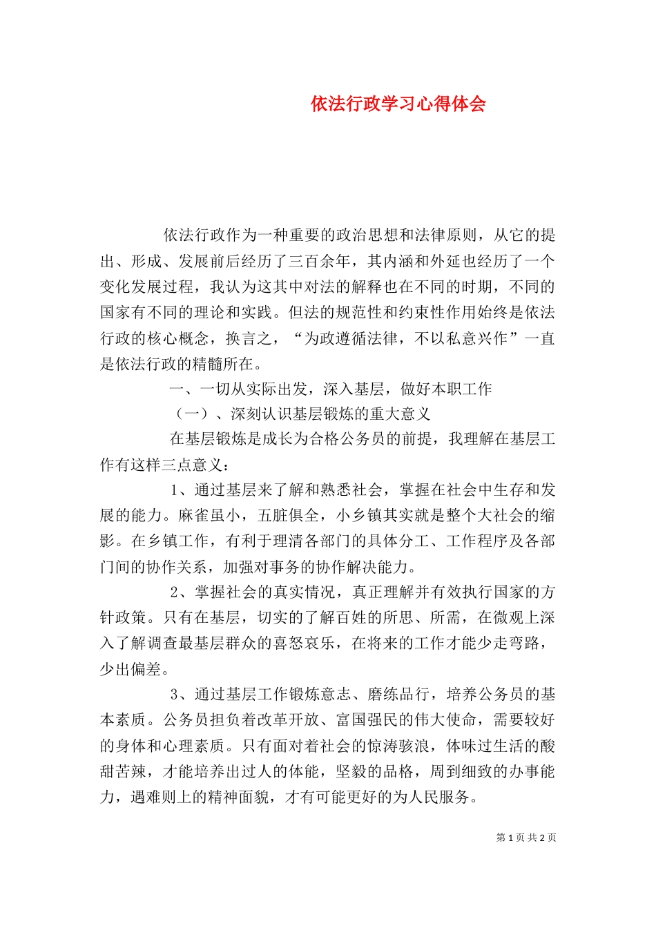 依法行政学习心得体会（六）_第1页