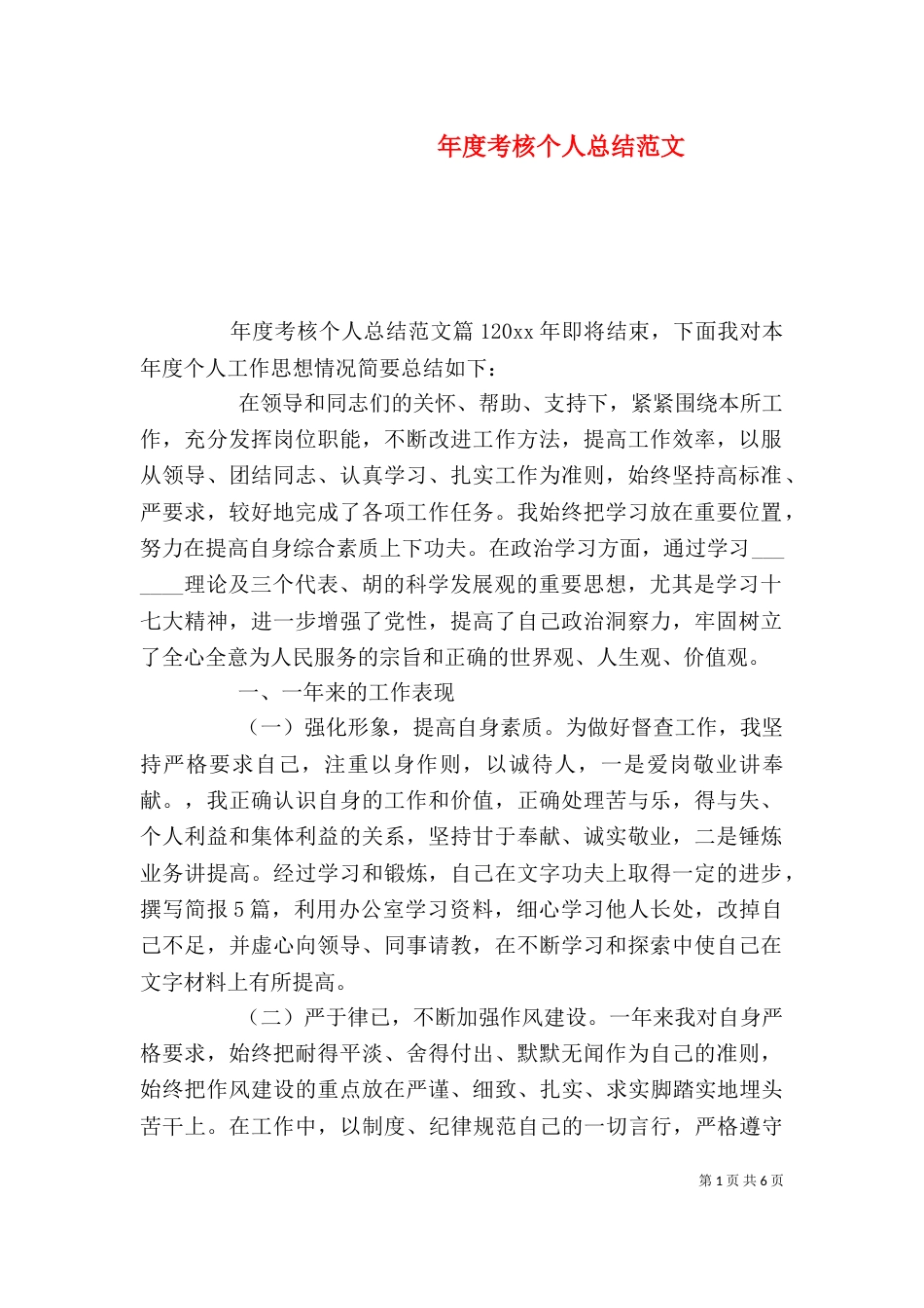 年度考核个人总结范文（二）_第1页