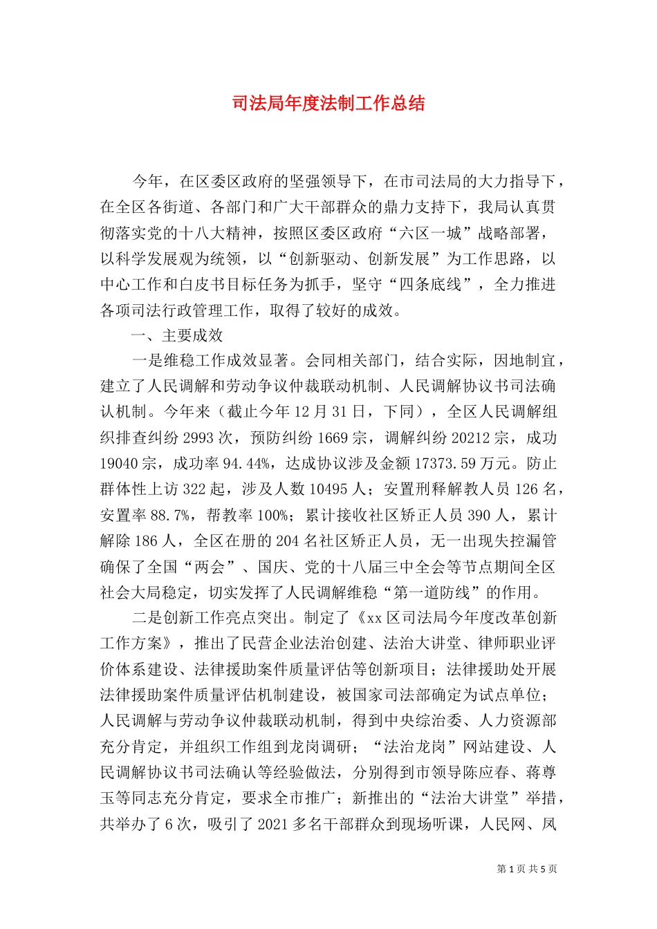 司法局年度法制工作总结_第1页