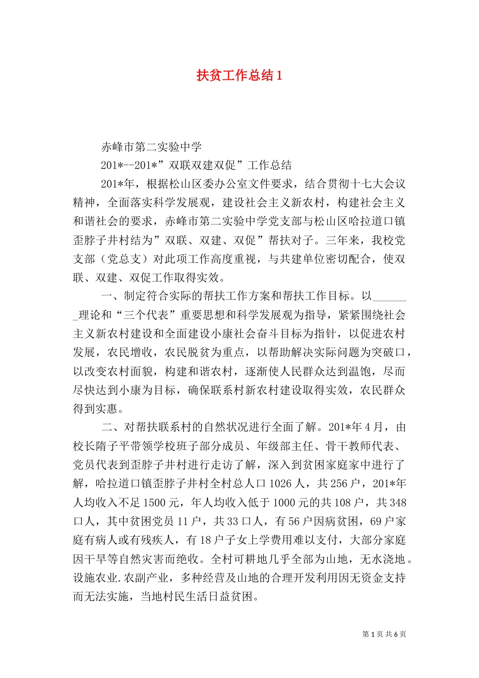 扶贫工作总结1_第1页