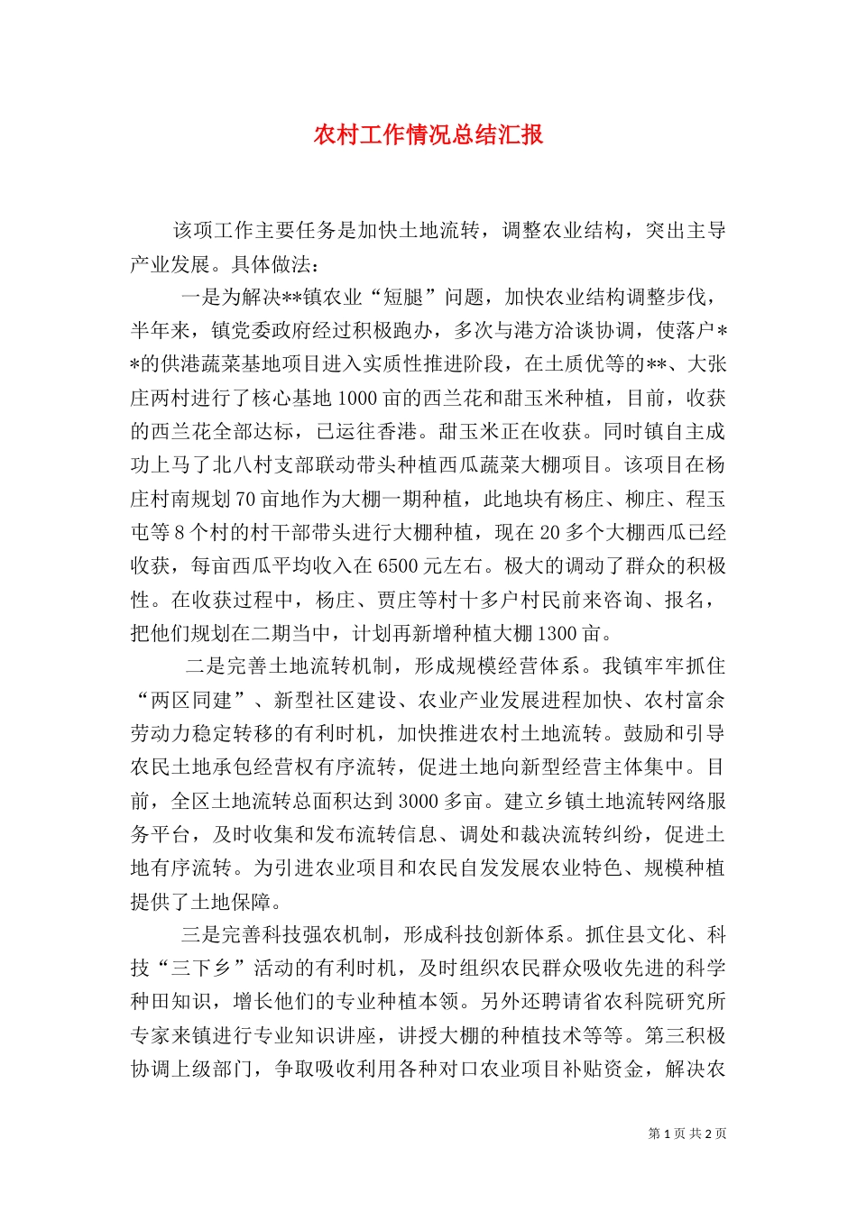 农村工作情况总结汇报（一）_第1页