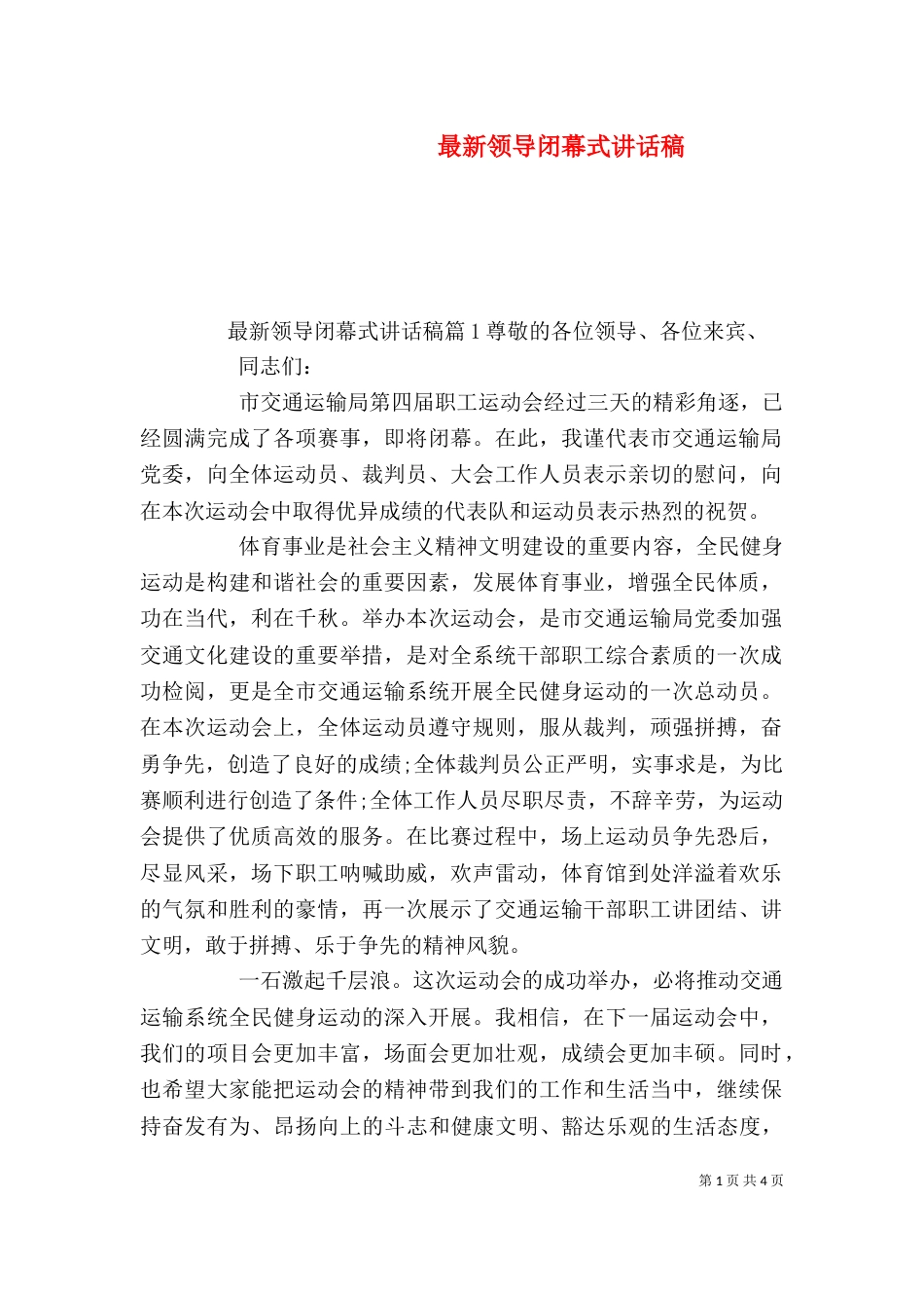 最新领导闭幕式讲话稿_第1页