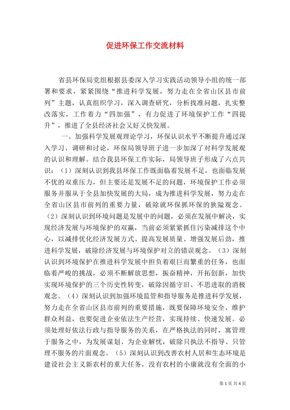 促进环保工作交流材料_第1页
