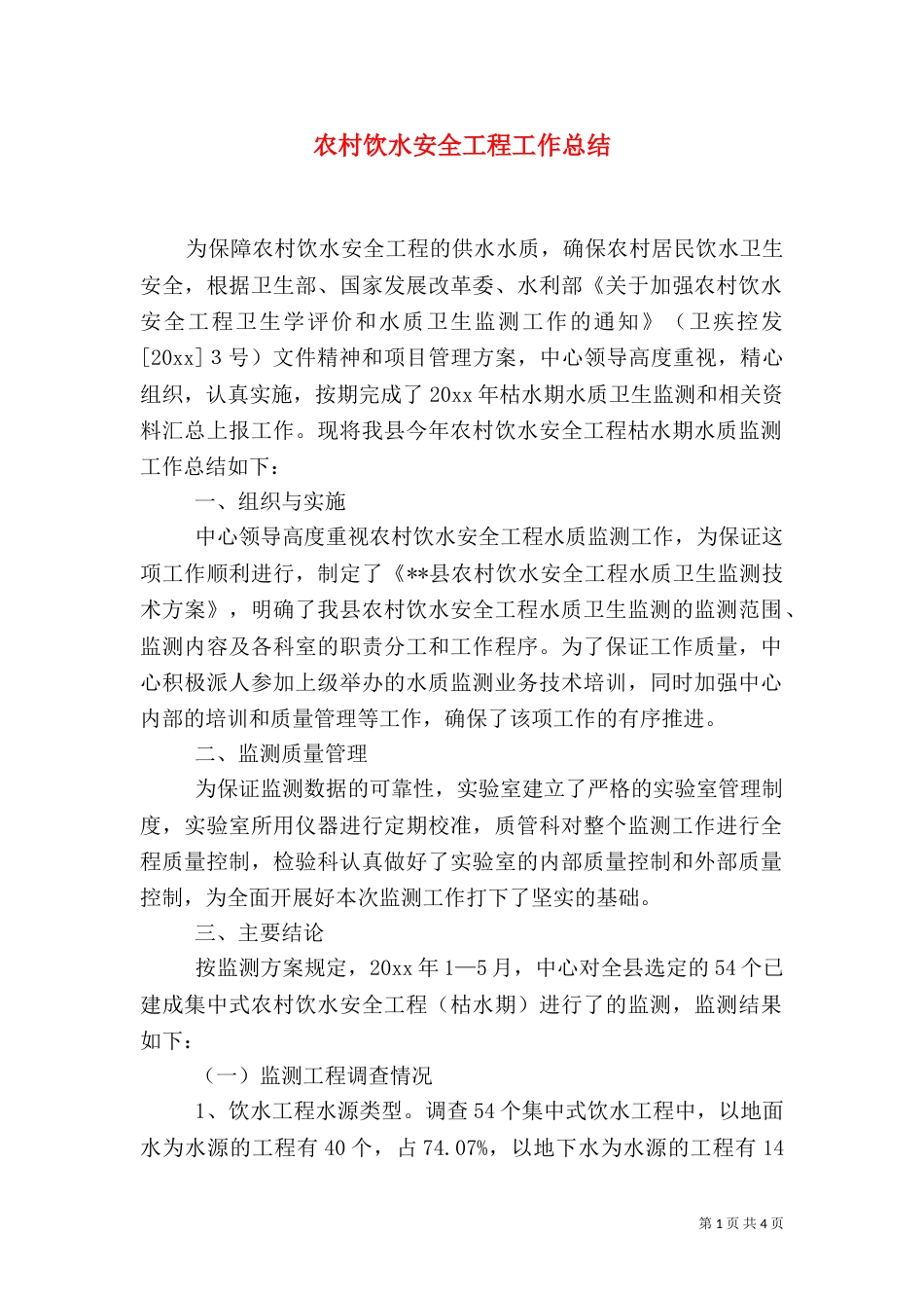 农村饮水安全工程工作总结_第1页