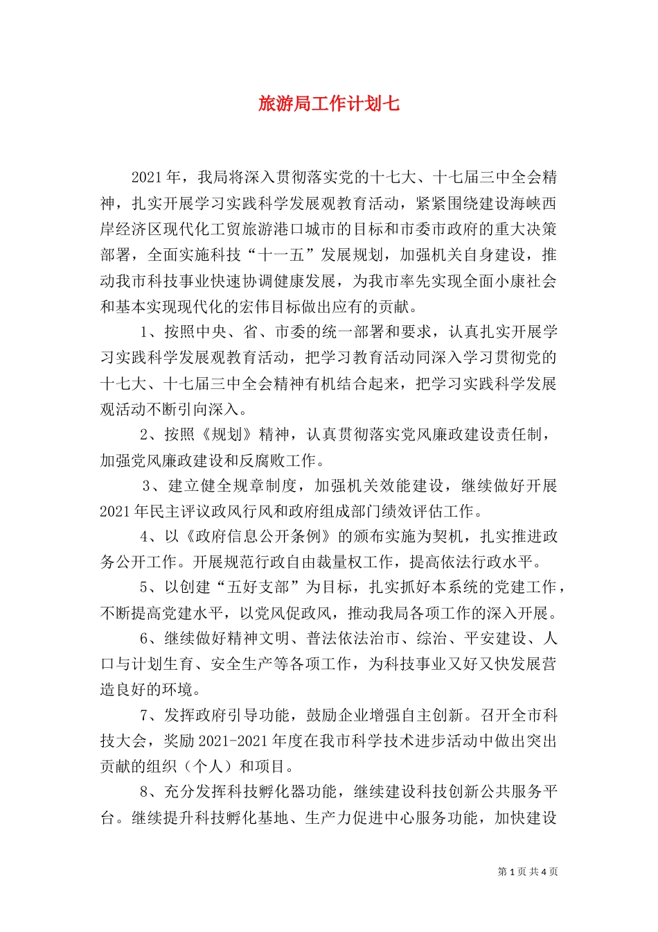 旅游局工作计划七_第1页
