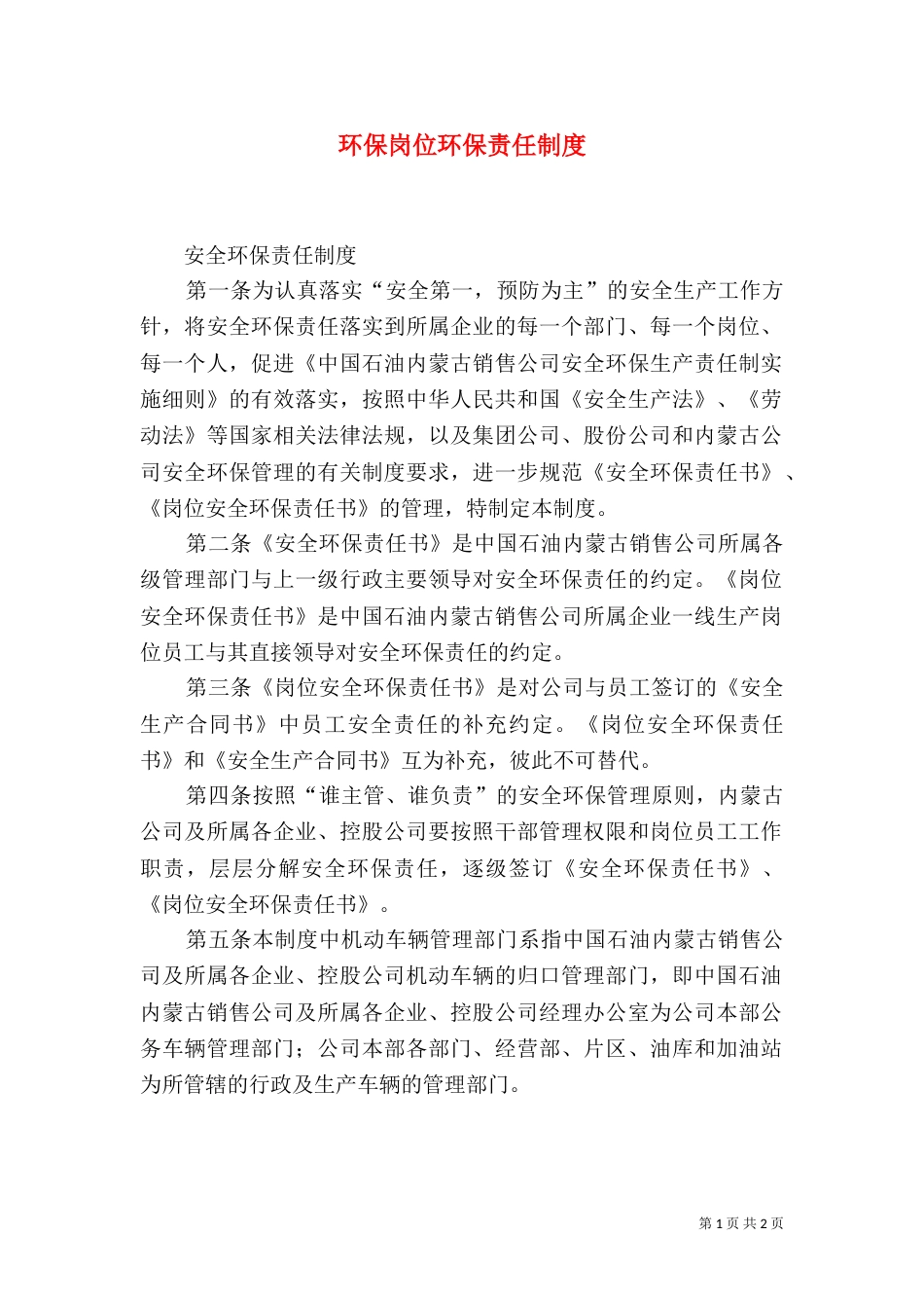环保岗位环保责任制度_第1页
