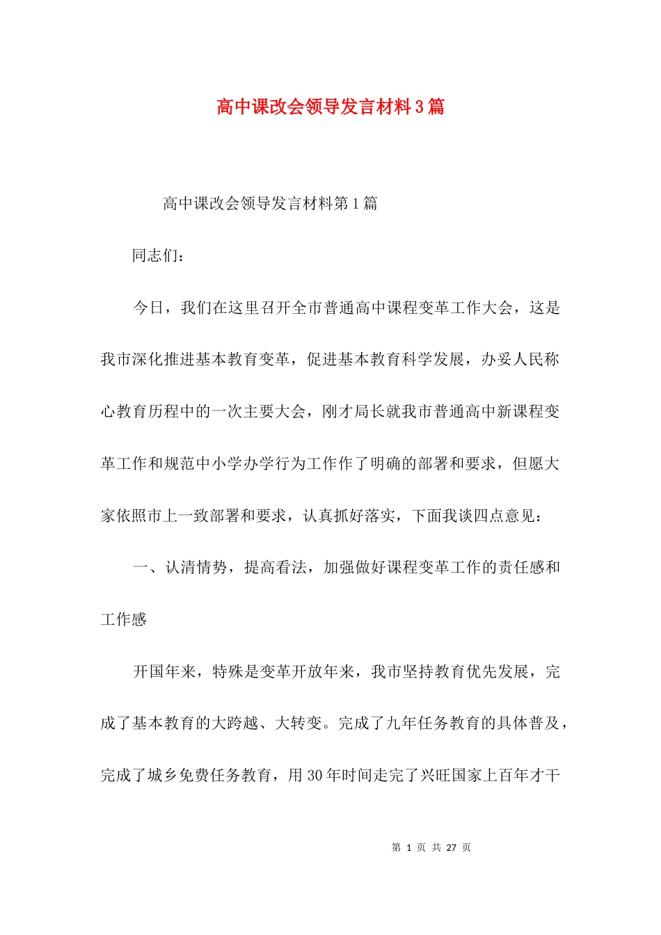 高中课改会领导发言材料3篇_第1页