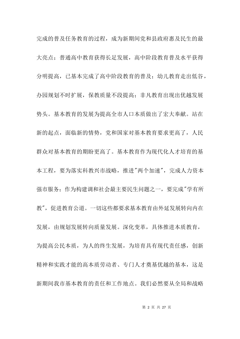 高中课改会领导发言材料3篇_第2页