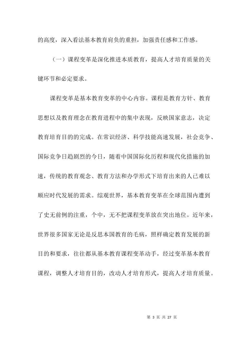 高中课改会领导发言材料3篇_第3页