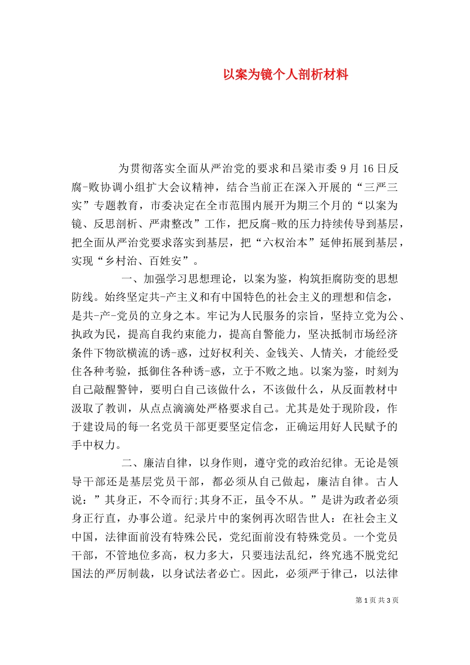 以案为镜个人剖析材料_第1页