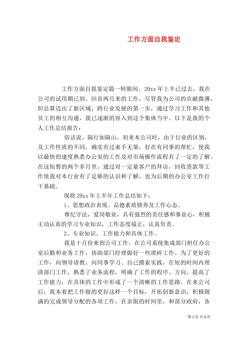 工作方面自我鉴定_第1页