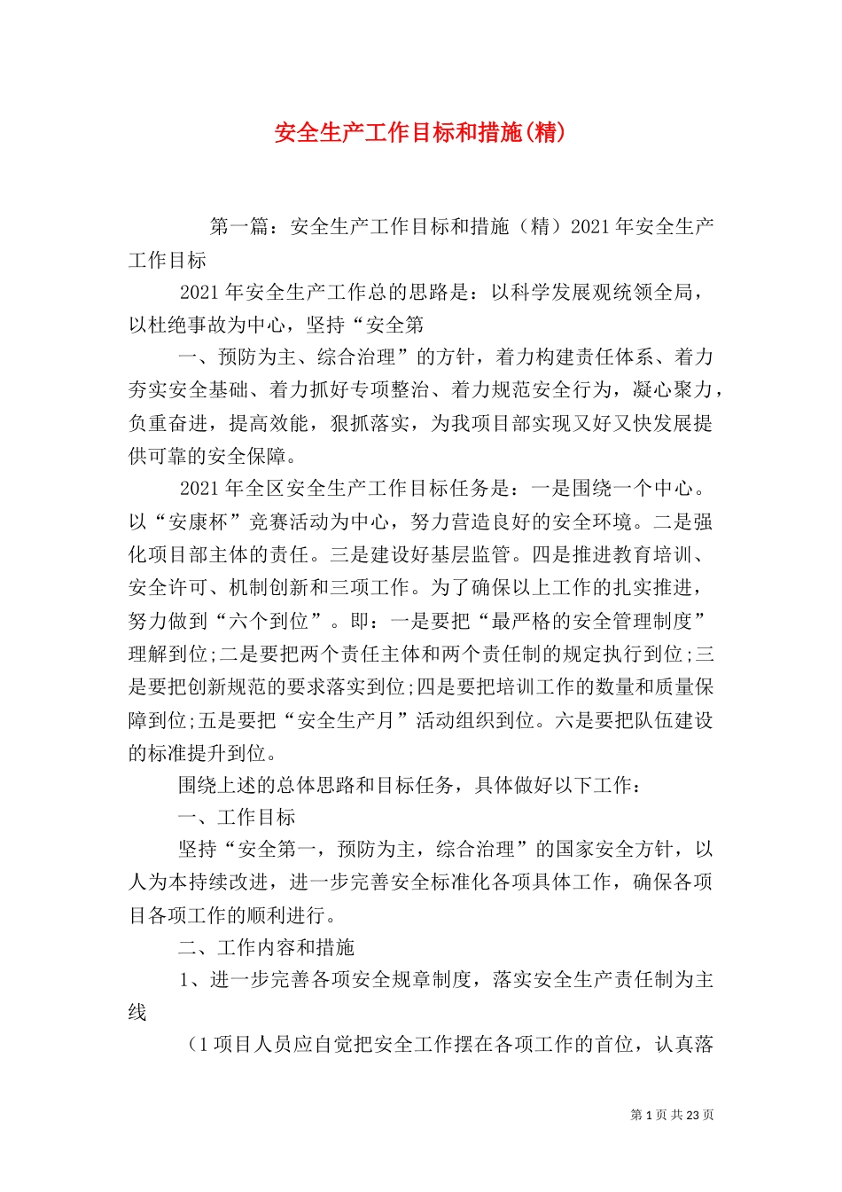 安全生产工作目标和措施(精)_第1页