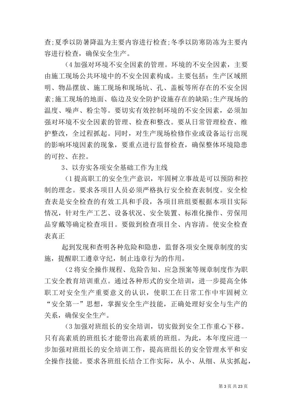 安全生产工作目标和措施(精)_第3页