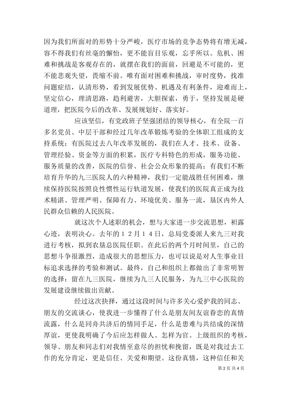 医院卫生系统述职报告范文（一）_第2页