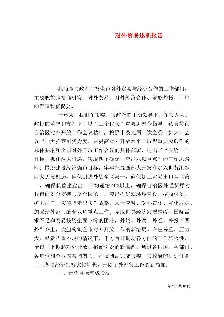 对外贸易述职报告_第1页