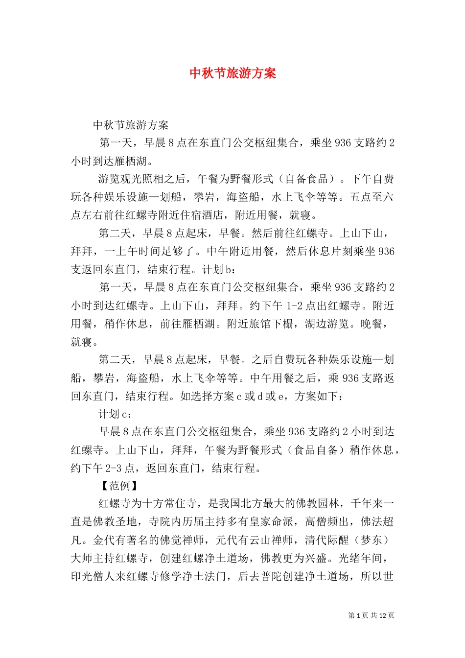 中秋节旅游方案（一）_第1页