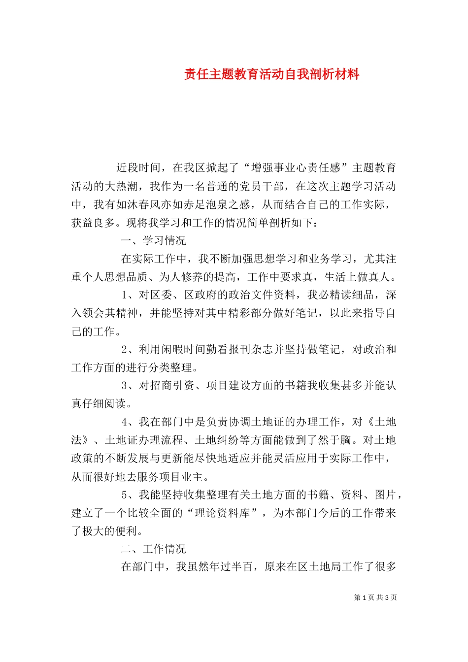 责任主题教育活动自我剖析材料（一）_第1页