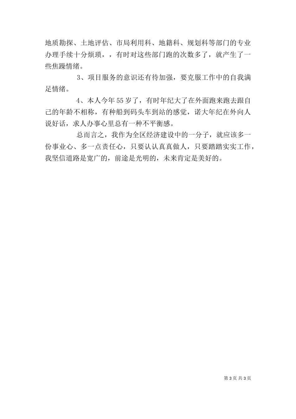 责任主题教育活动自我剖析材料（一）_第3页