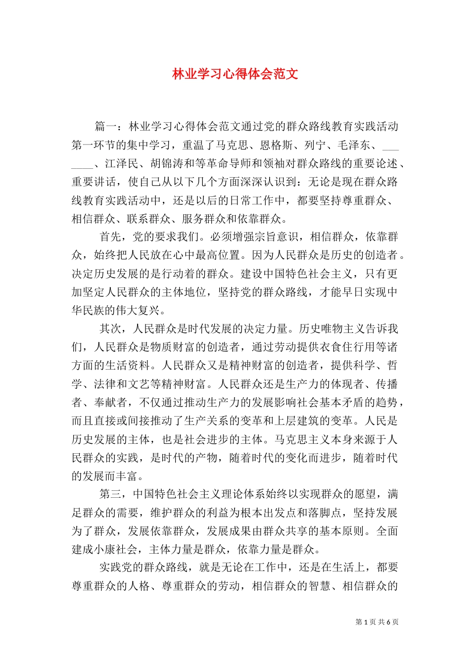 林业学习心得体会范文（一）_第1页