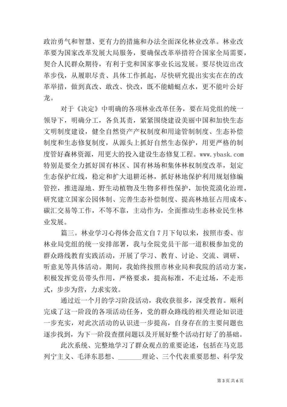 林业学习心得体会范文（一）_第3页