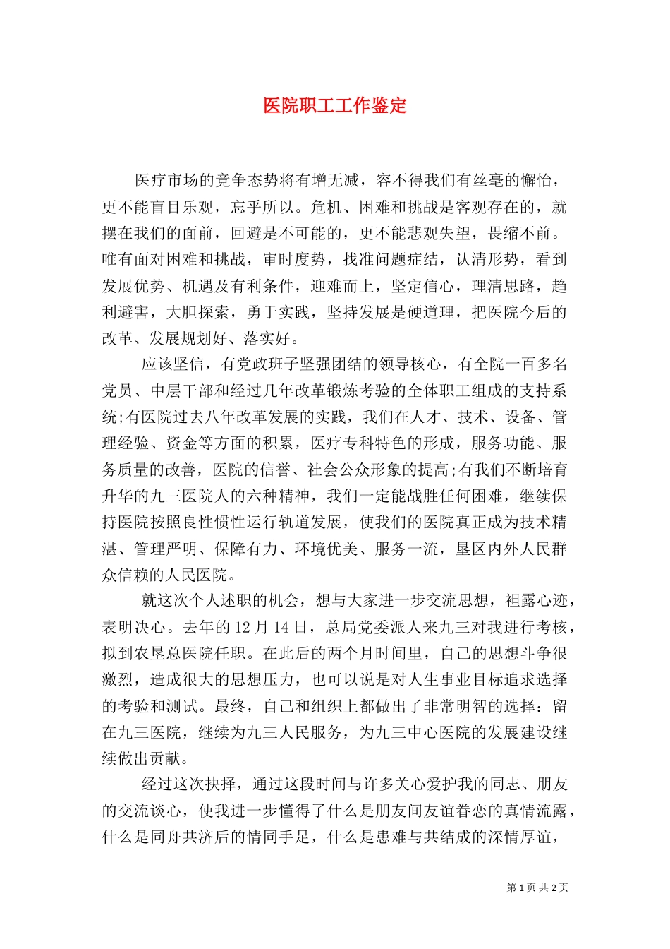 医院职工工作鉴定（三）_第1页