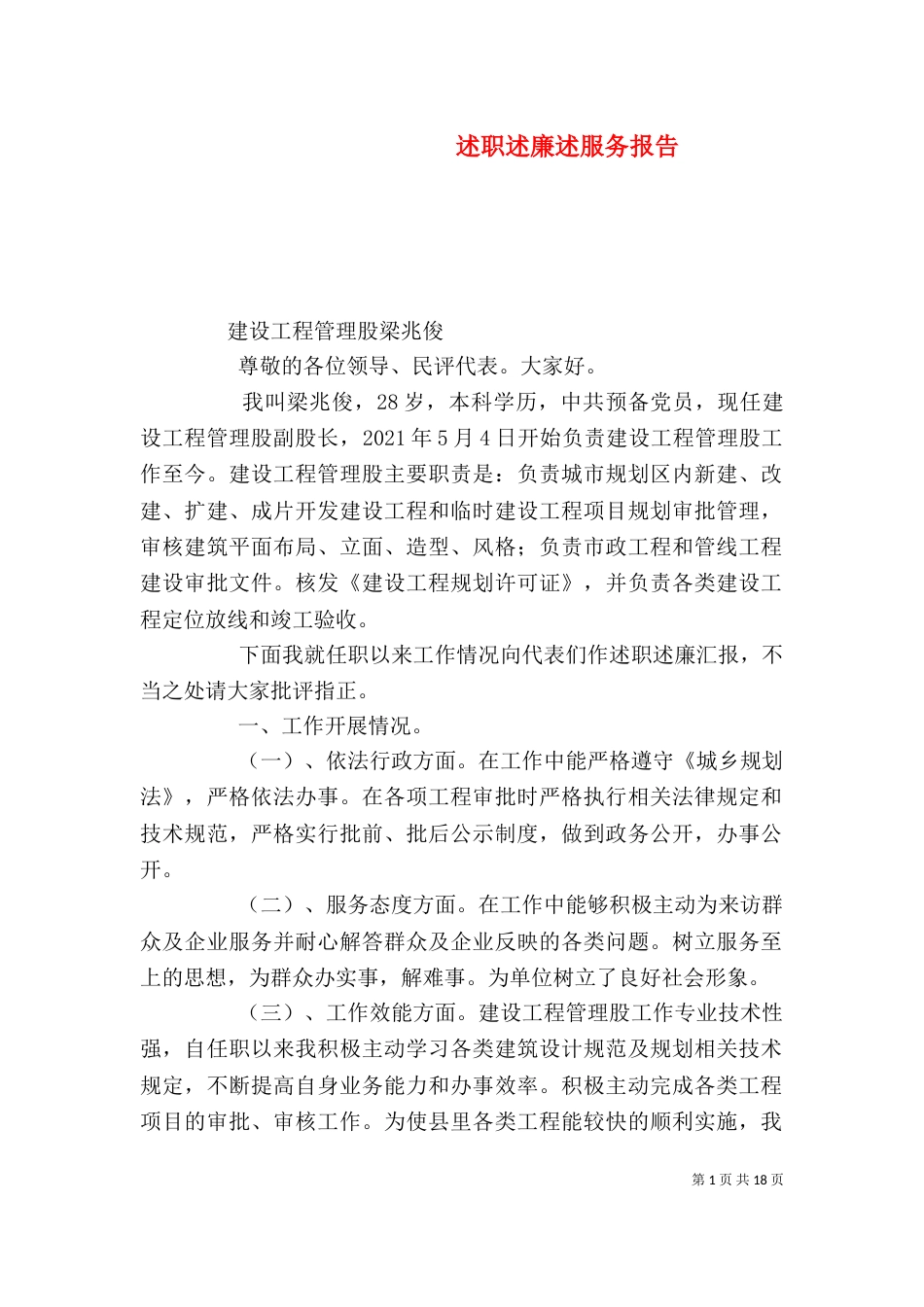 述职述廉述服务报告_第1页