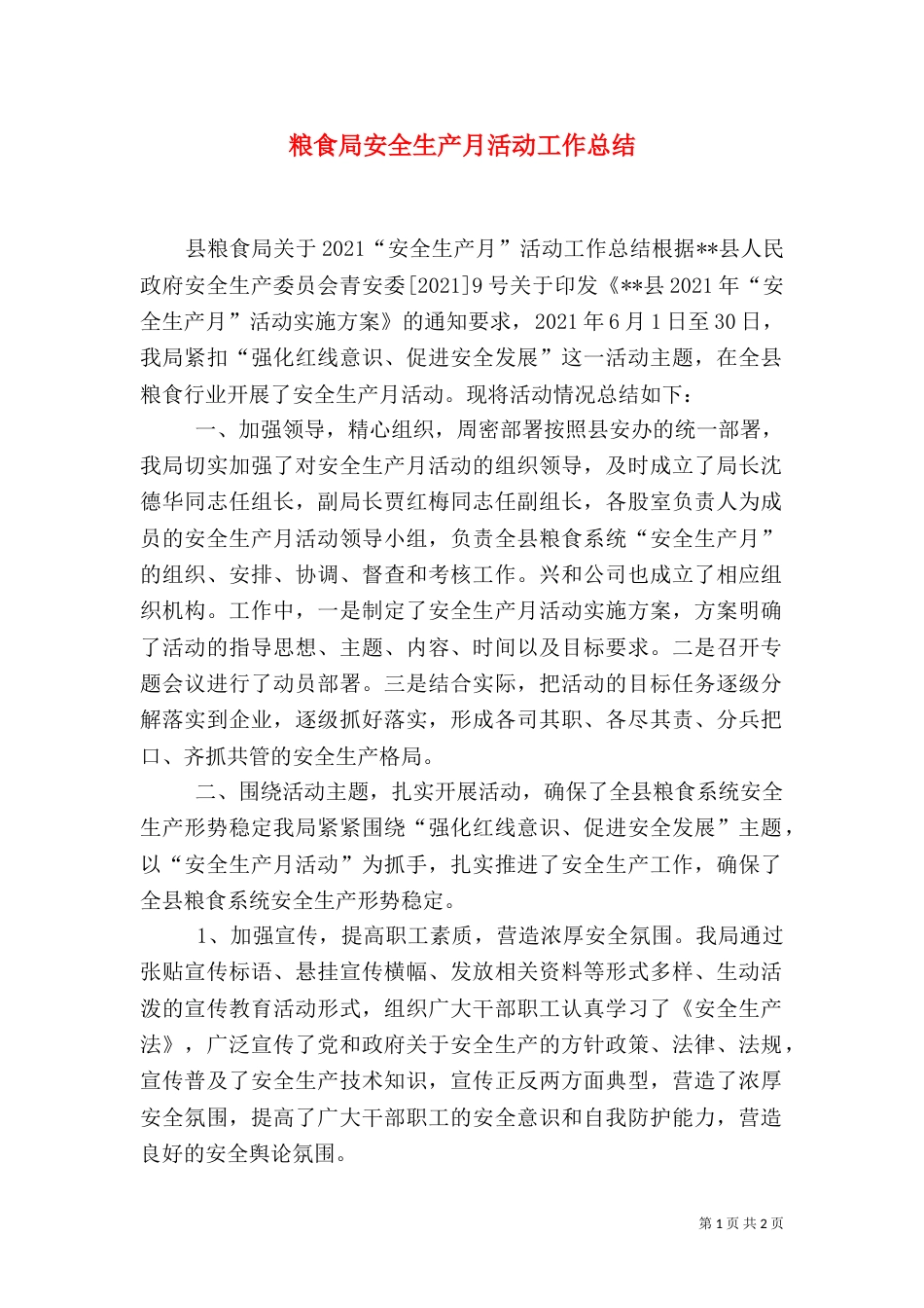 粮食局安全生产月活动工作总结(一)_第1页