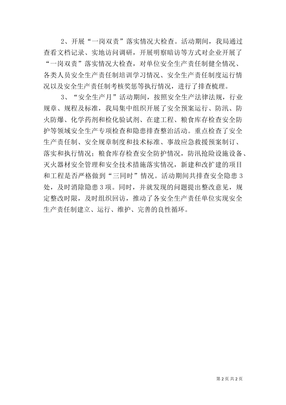 粮食局安全生产月活动工作总结(一)_第2页