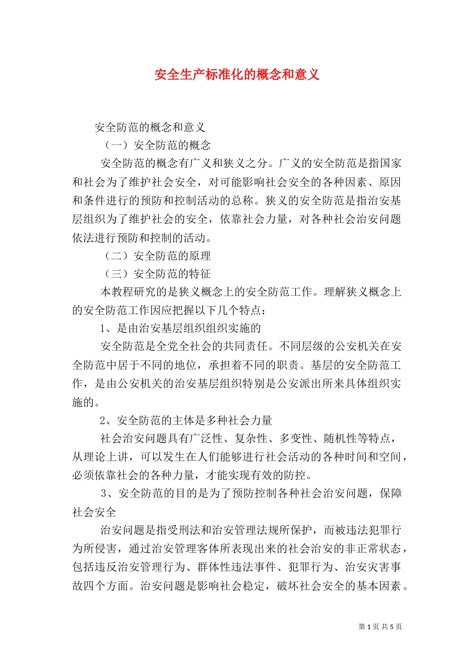 安全生产标准化的概念和意义（一）_第1页