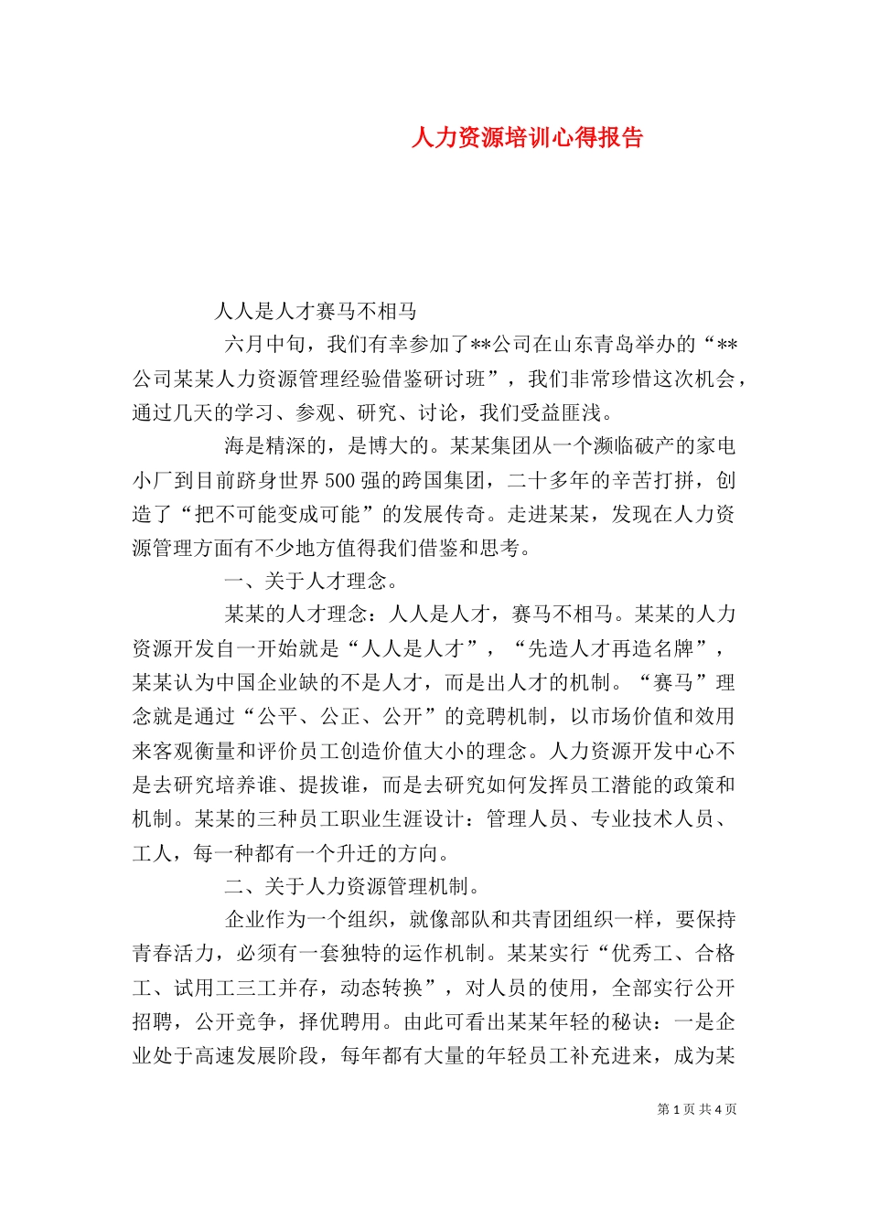 人力资源培训心得报告（三）_第1页