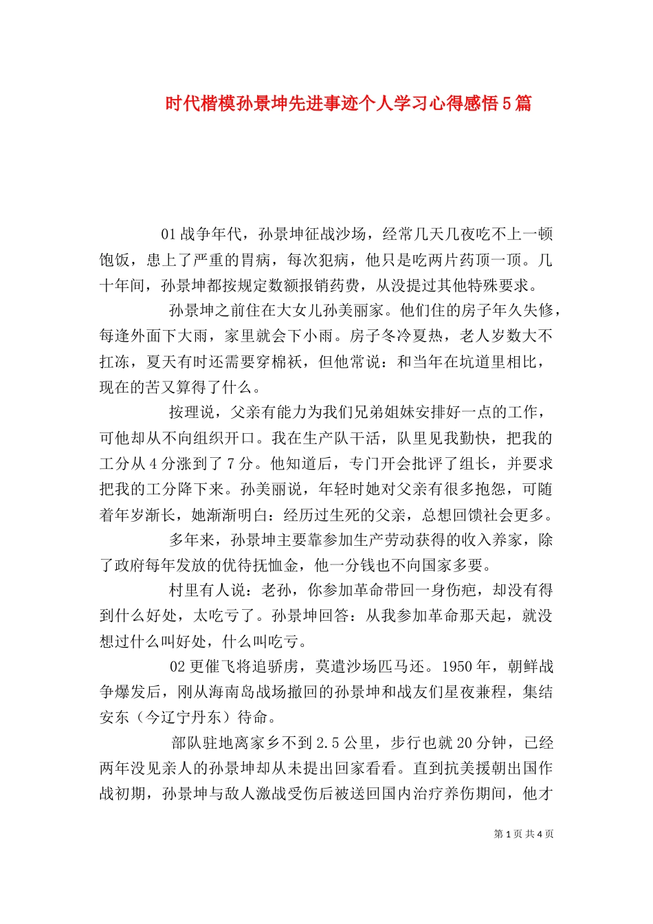 时代楷模孙景坤先进事迹个人学习心得感悟5篇_第1页