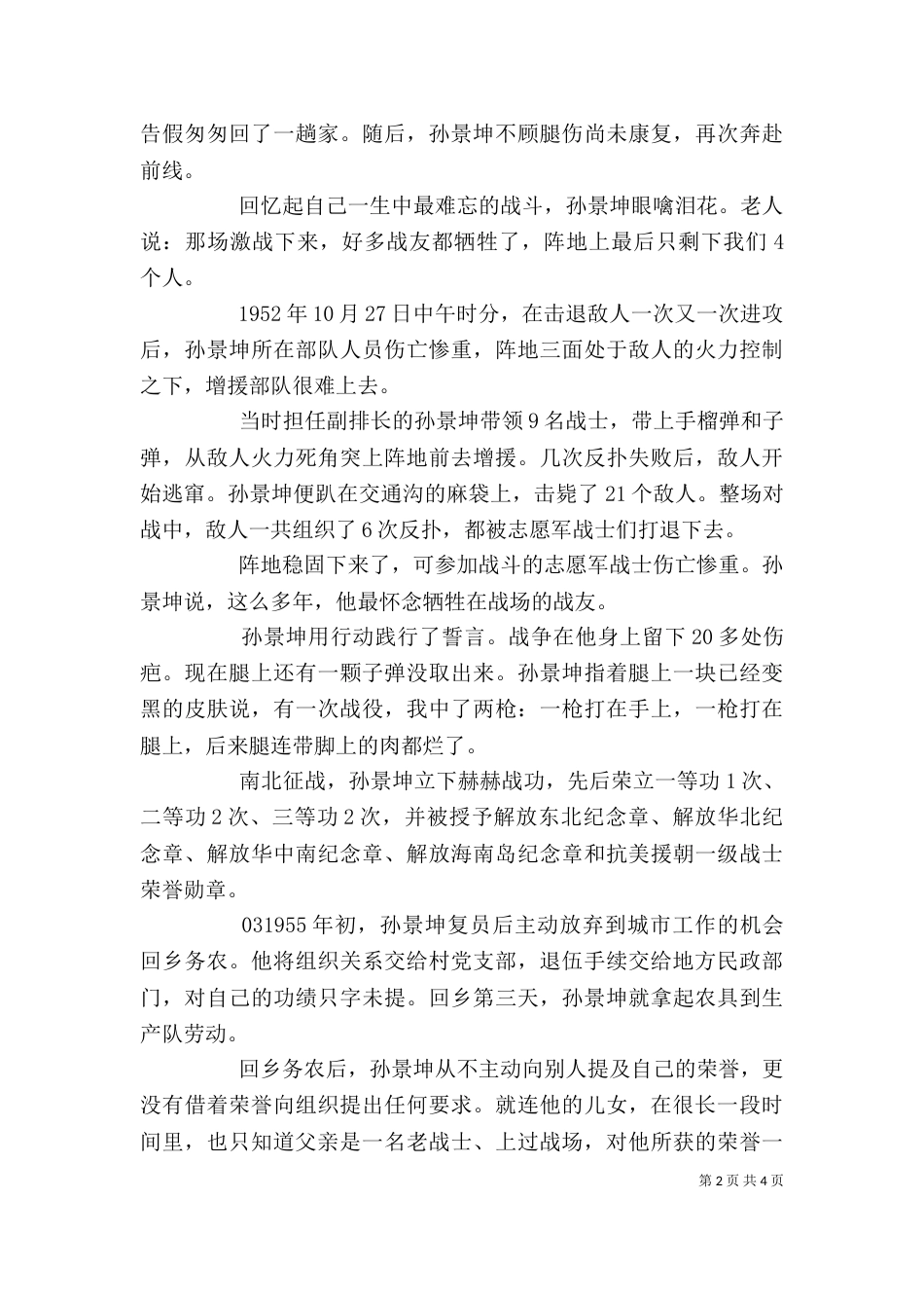 时代楷模孙景坤先进事迹个人学习心得感悟5篇_第2页