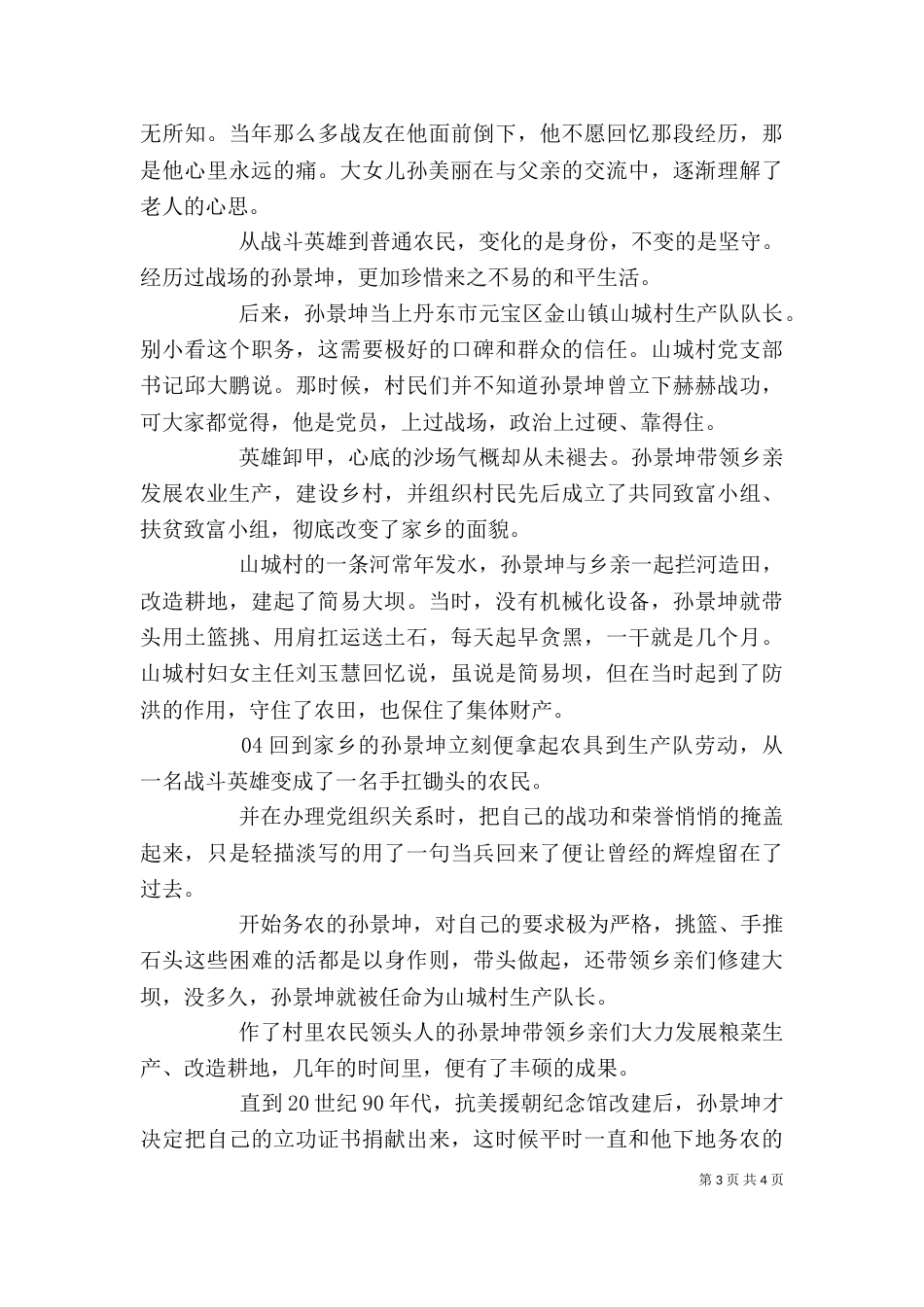 时代楷模孙景坤先进事迹个人学习心得感悟5篇_第3页