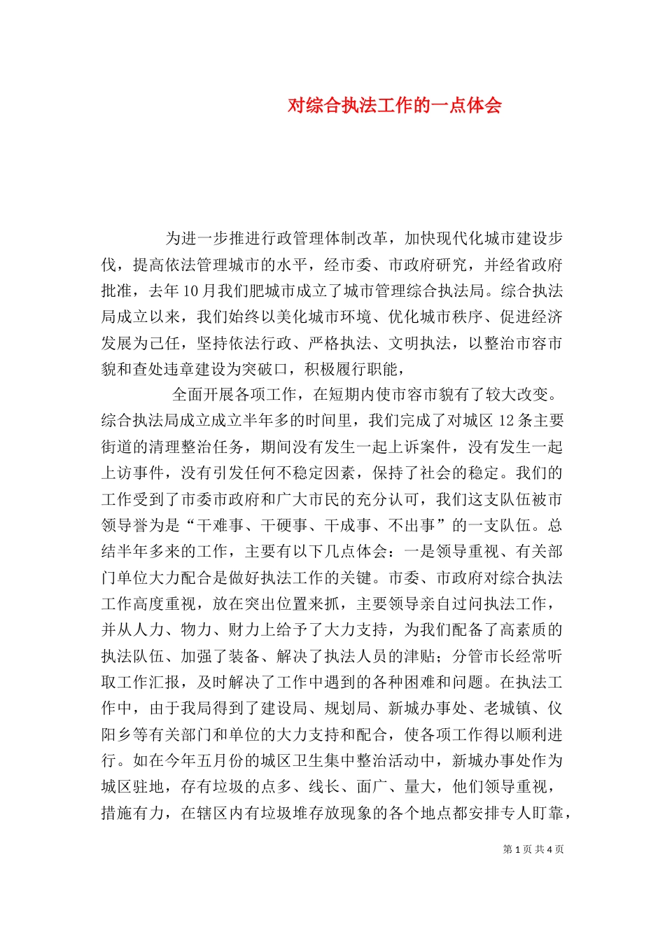 对综合执法工作的一点体会（二）_第1页