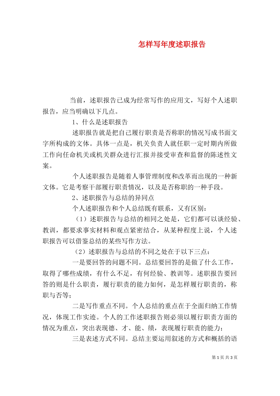 怎样写年度述职报告_第1页