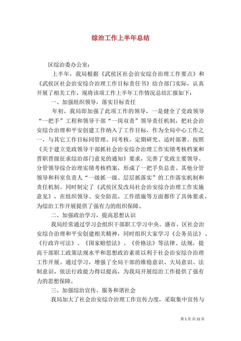 综治工作上半年总结（一）_第1页