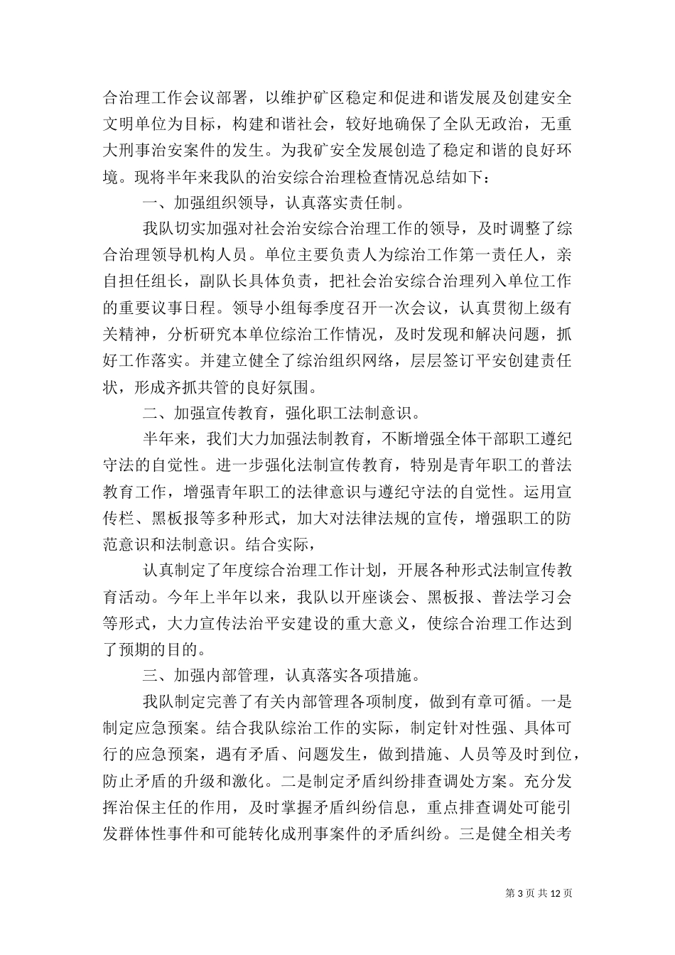 综治工作上半年总结（一）_第3页