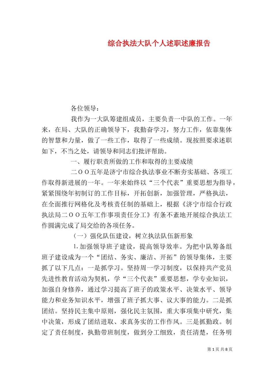 综合执法大队个人述职述廉报告（六）_第1页