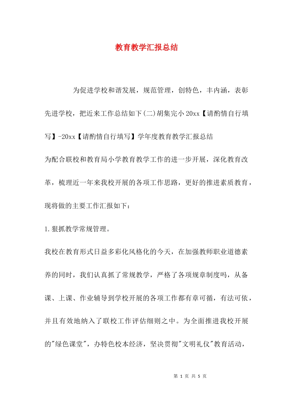 （精选）教育教学汇报总结_第1页