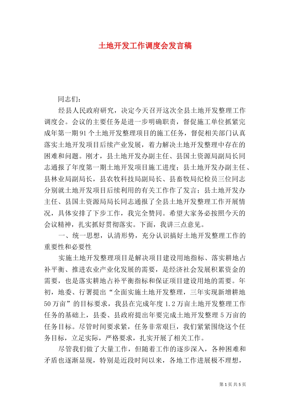 土地开发工作调度会发言稿_第1页