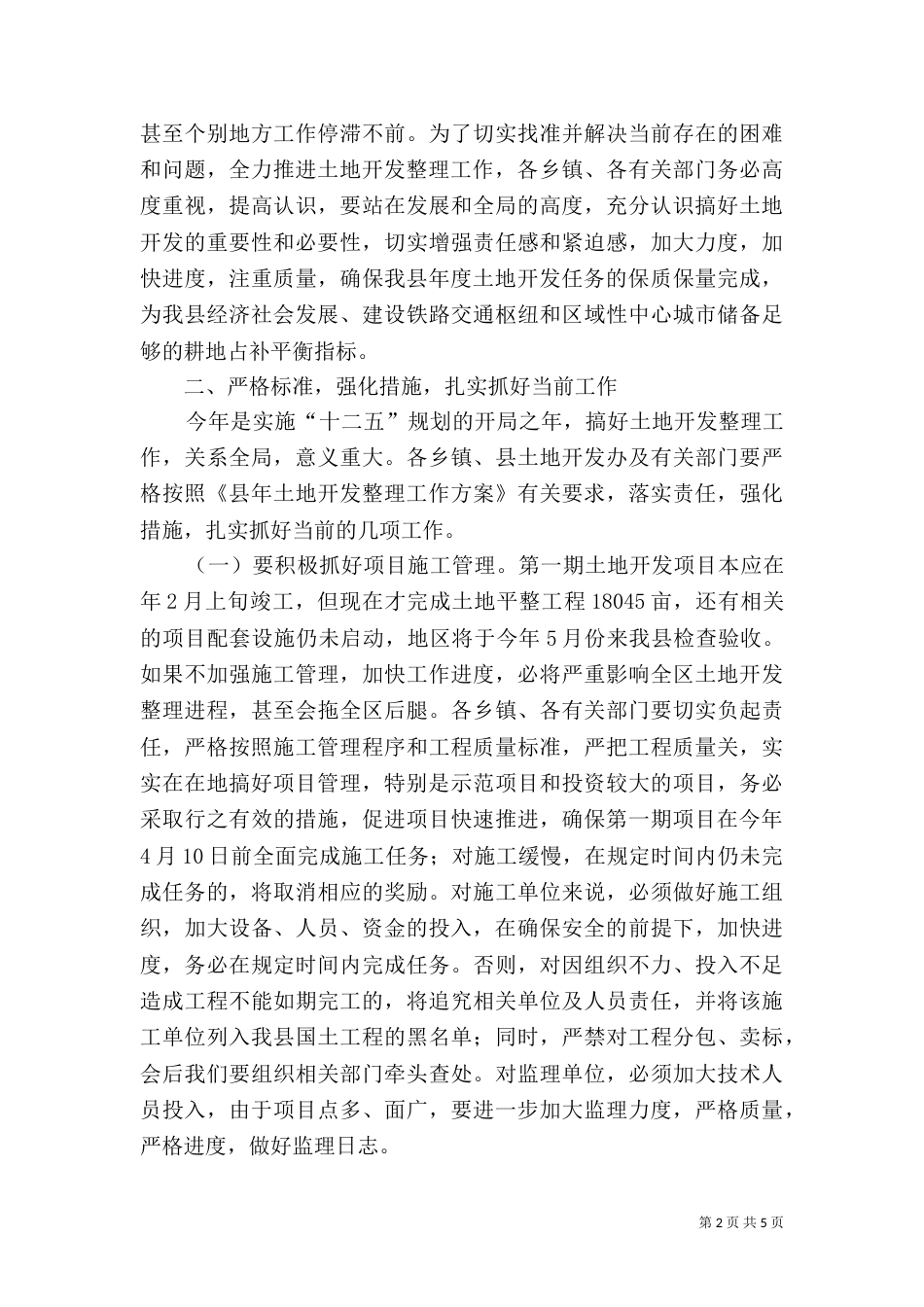 土地开发工作调度会发言稿_第2页