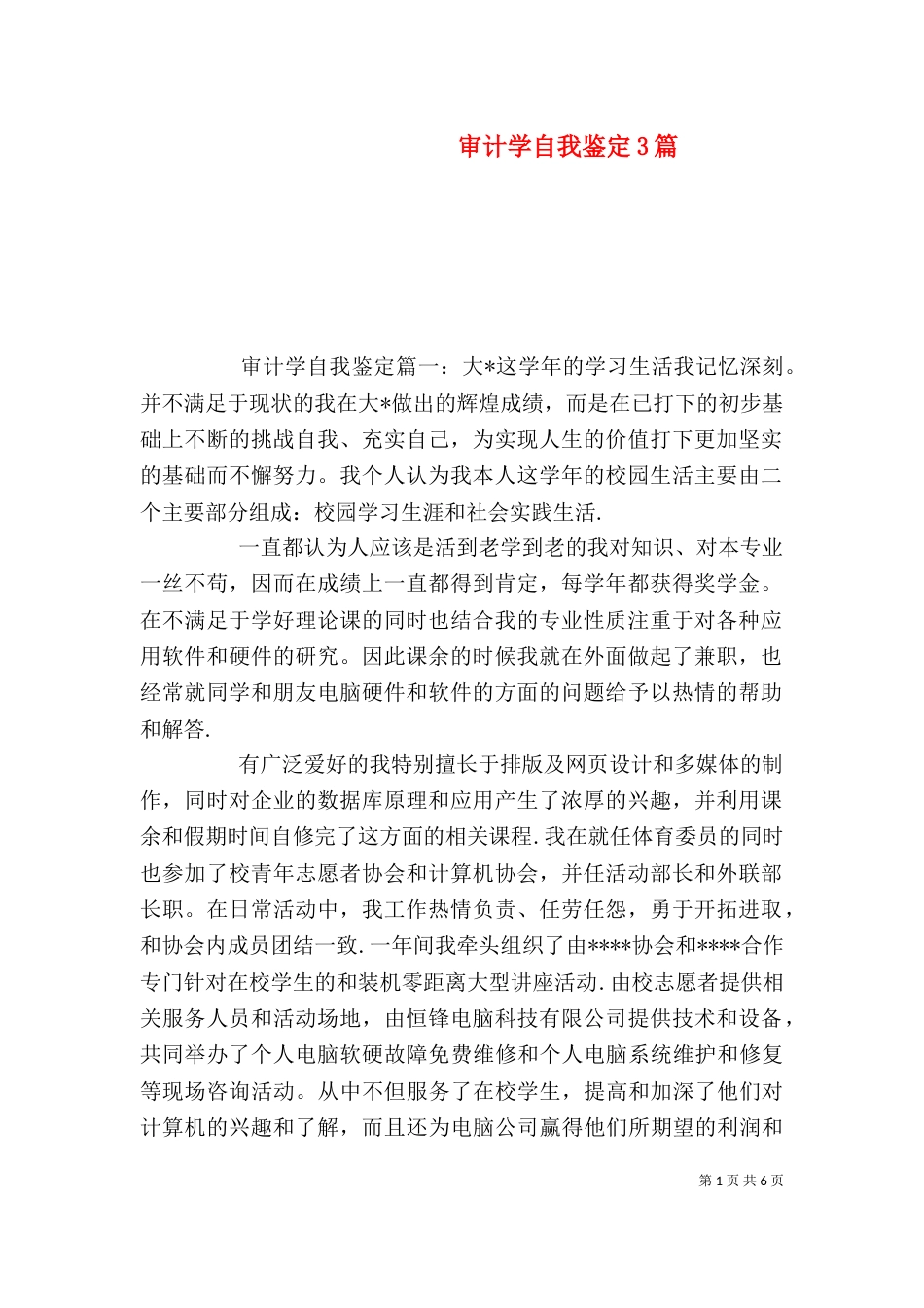 审计学自我鉴定3篇（一）_第1页