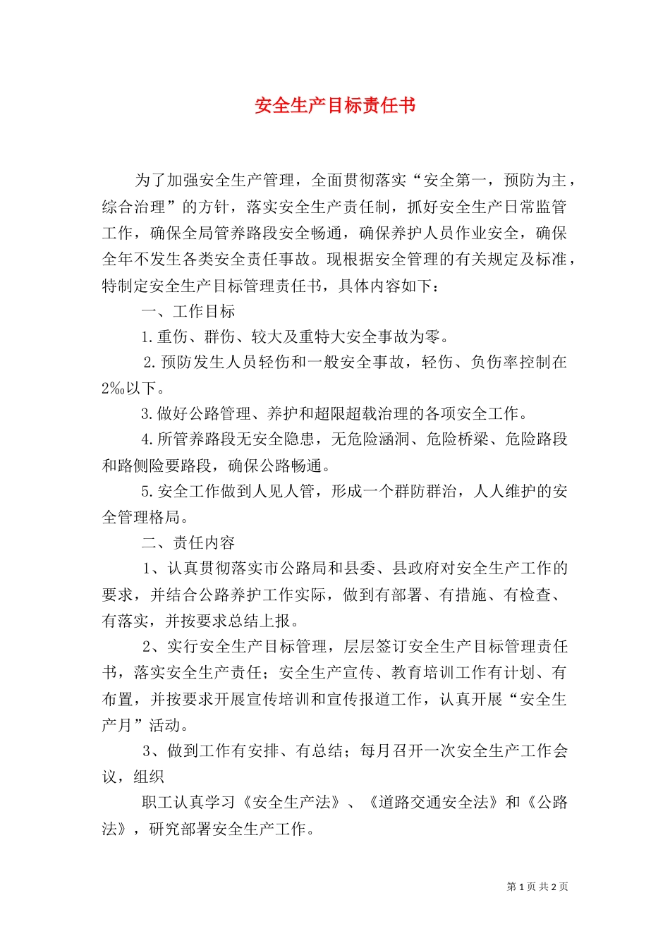 安全生产目标责任书（二）9_第1页