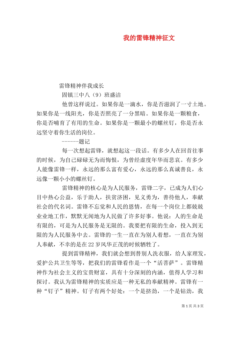 我的雷锋精神征文_第1页