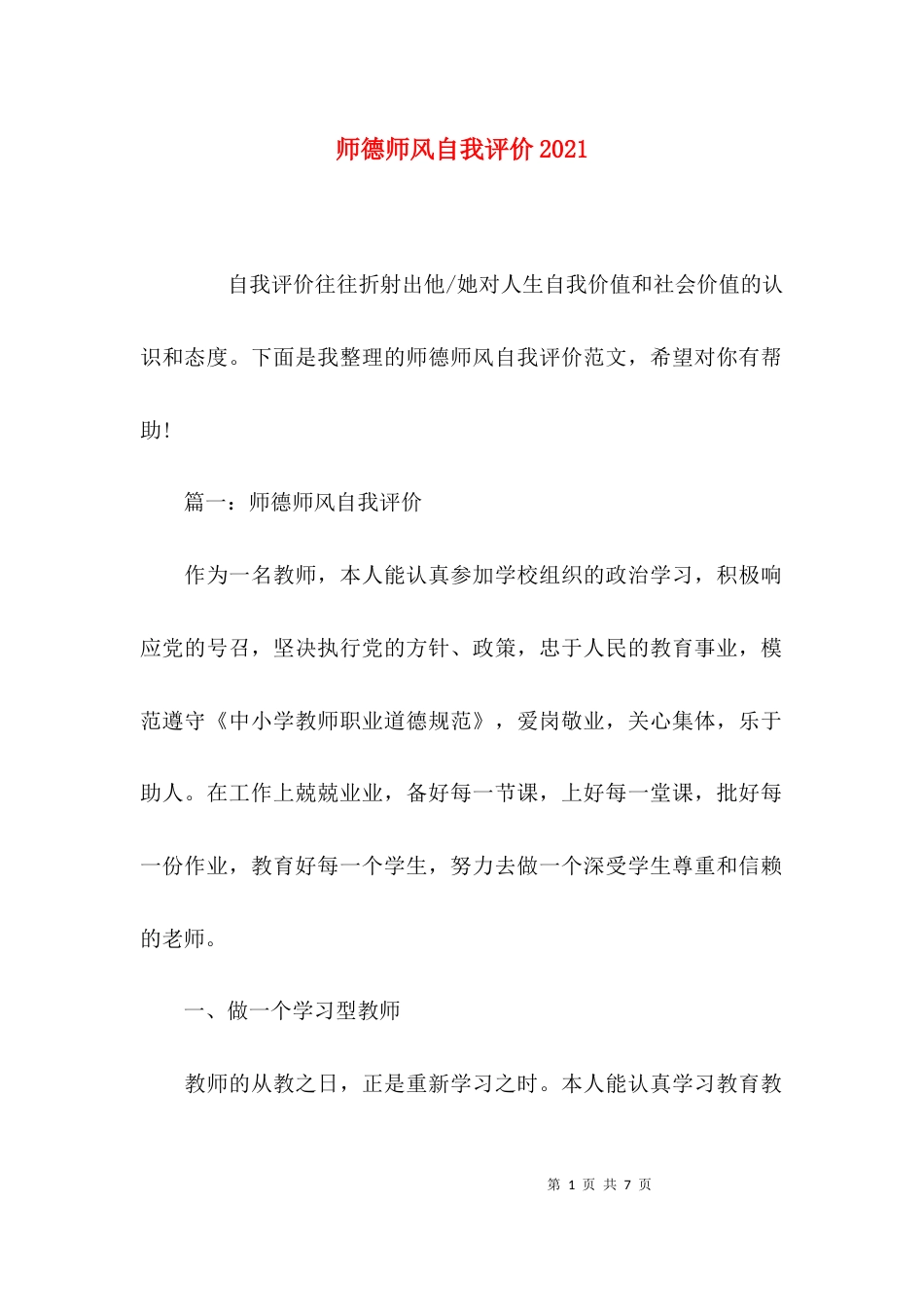 师德师风自我评价2021_第1页