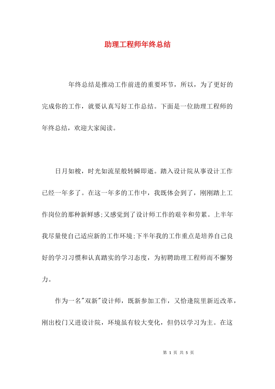 （精选）助理工程师年终总结_第1页