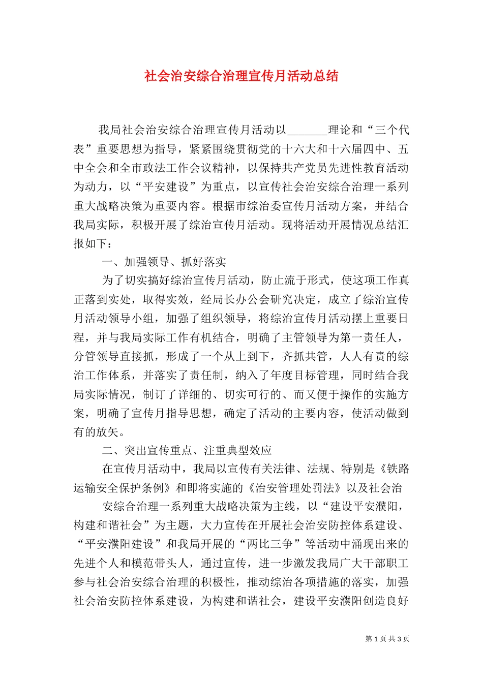 社会治安综合治理宣传月活动总结（七）_第1页